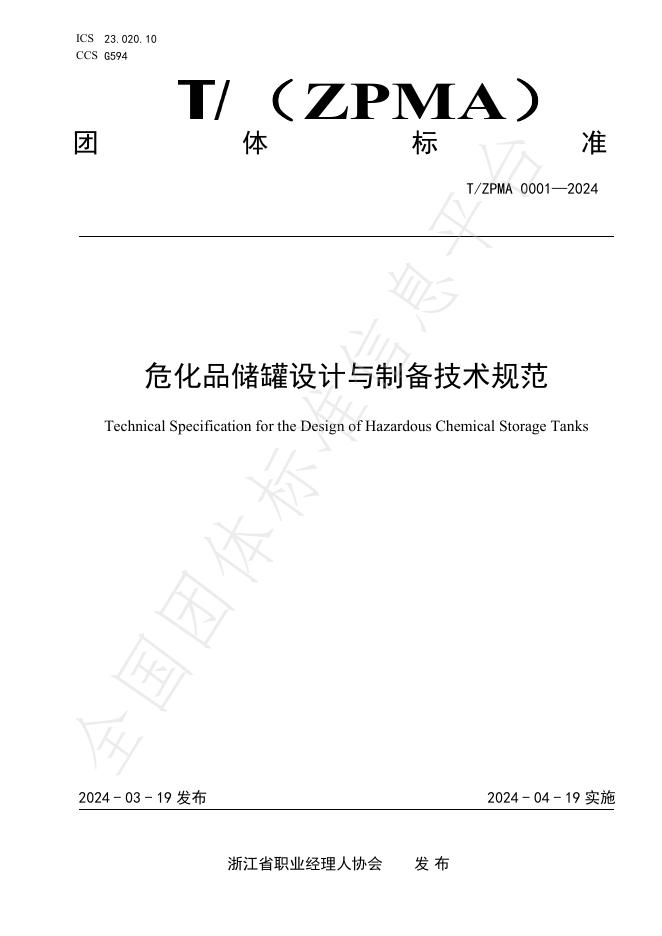 T/ZPMA 0001-2024 标准预览