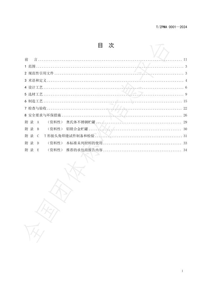T/ZPMA 0001-2024 标准预览