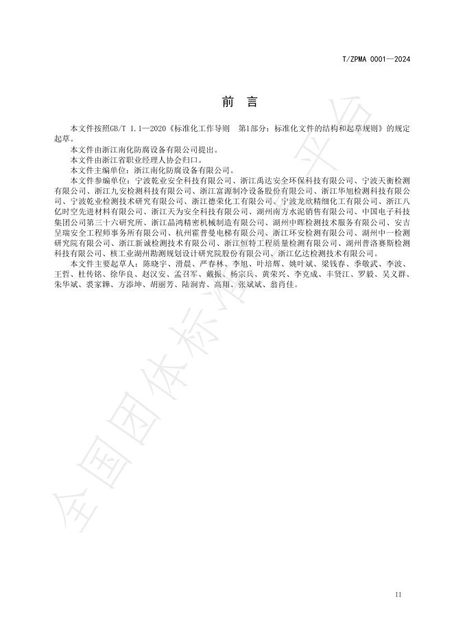 T/ZPMA 0001-2024 标准预览