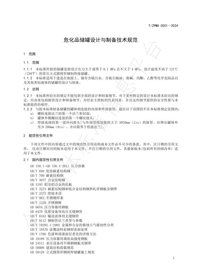 T/ZPMA 0001-2024 标准预览
