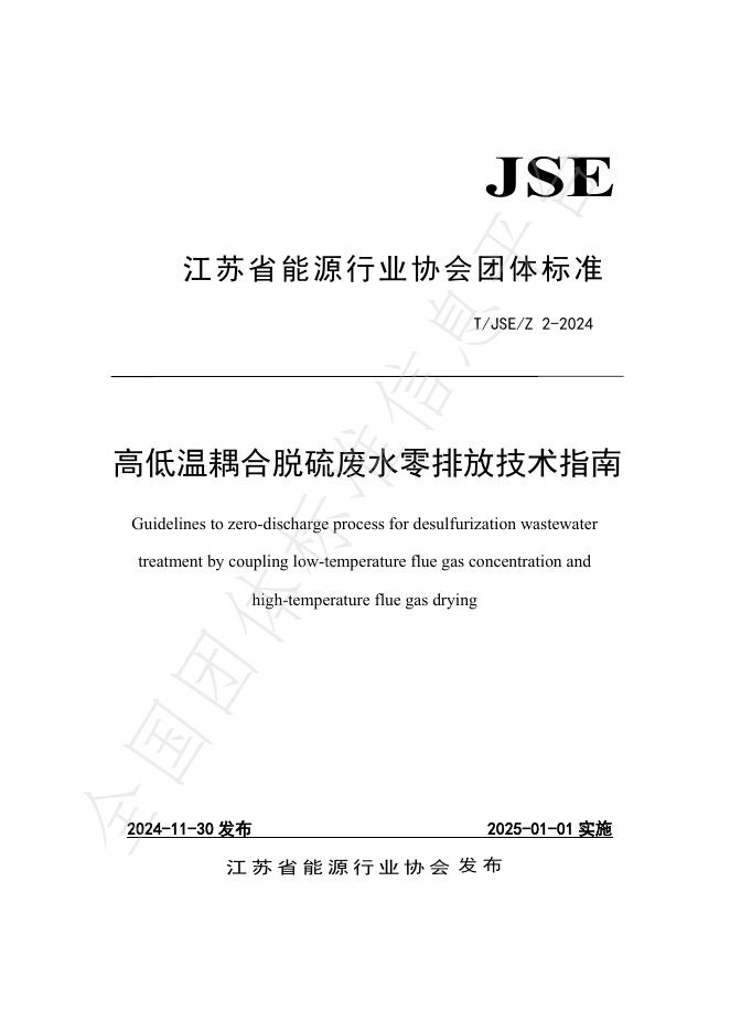 T/JSE 2-2024 标准预览