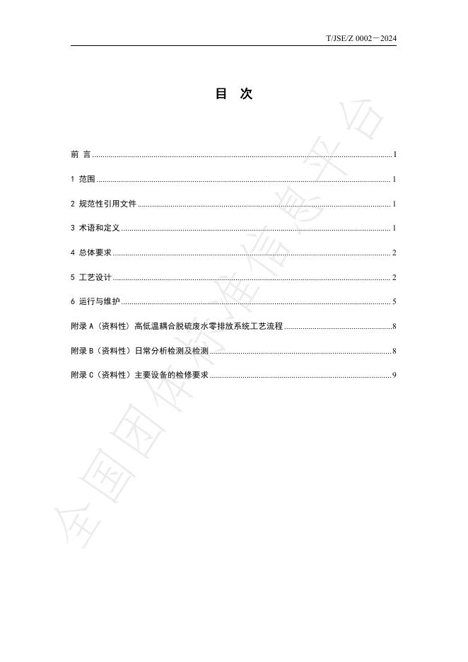 T/JSE 2-2024 标准预览