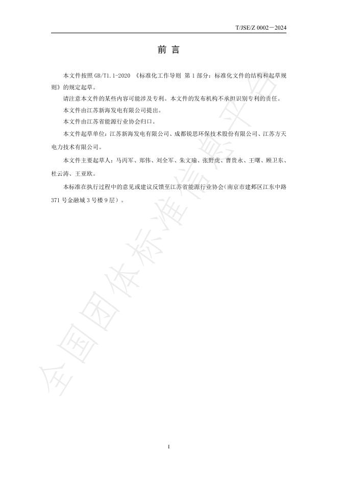 T/JSE 2-2024 标准预览