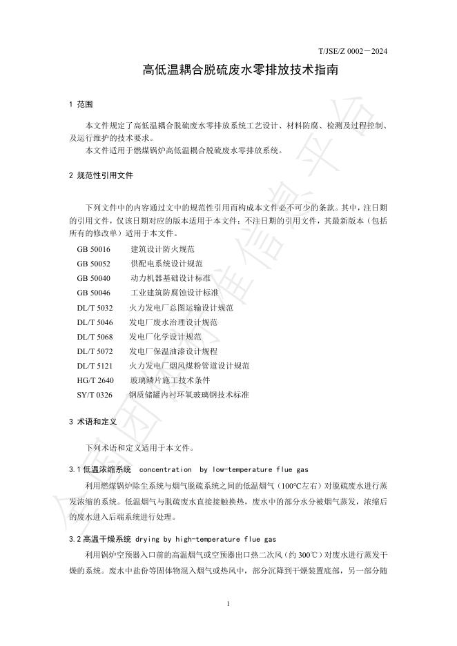 T/JSE 2-2024 标准预览