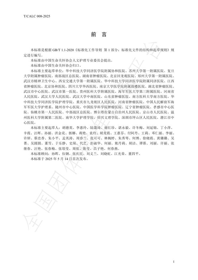 T/CALC 08-2025 标准预览