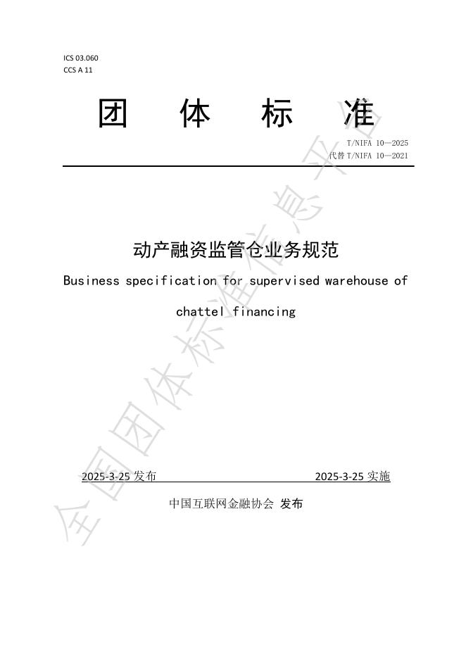 T/NIFA 10-2025 标准预览