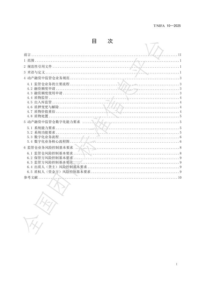 T/NIFA 10-2025 标准预览
