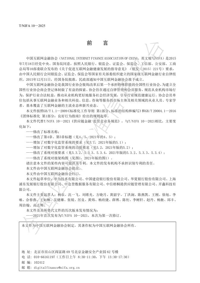 T/NIFA 10-2025 标准预览