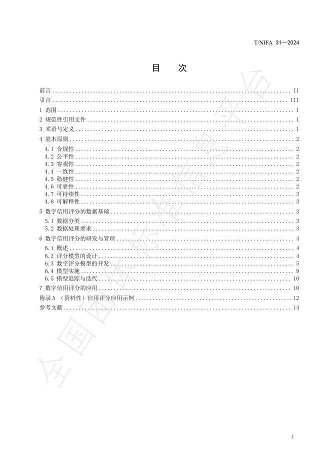 T/NIFA 31-2024 标准预览