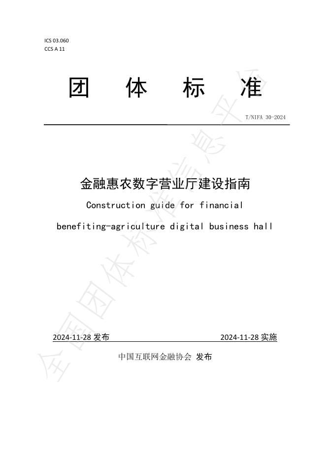 T/NIFA 30-2024 标准预览