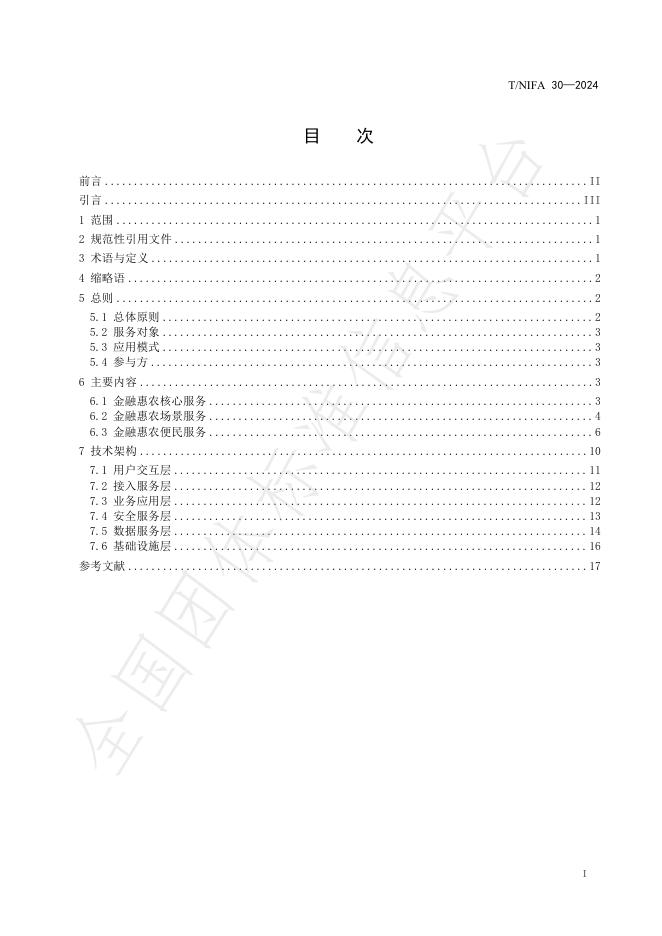 T/NIFA 30-2024 标准预览