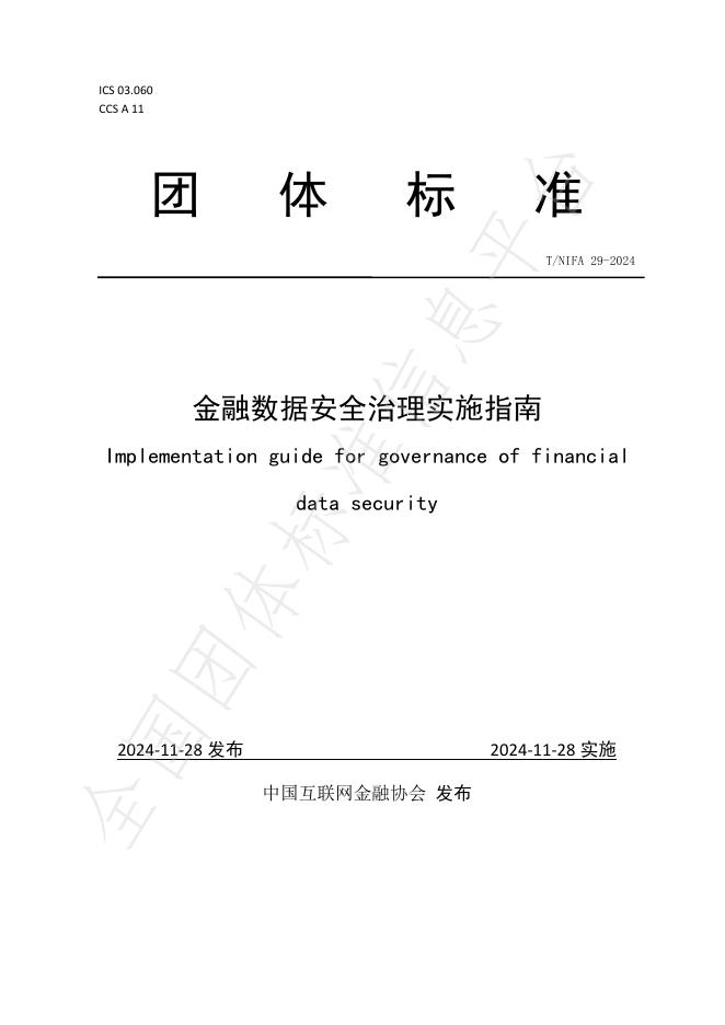 T/NIFA 29-2024 标准预览