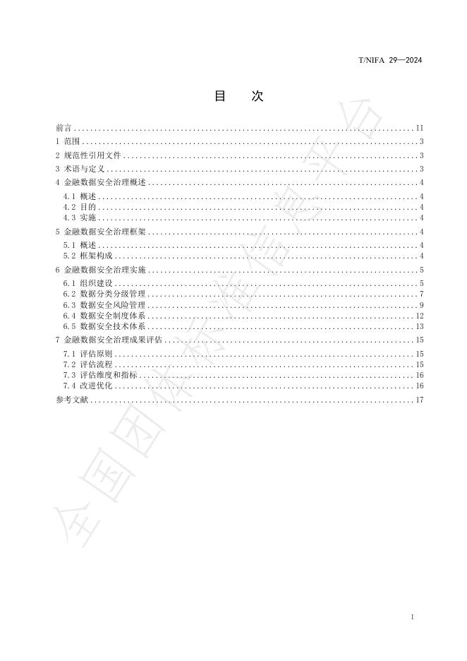 T/NIFA 29-2024 标准预览