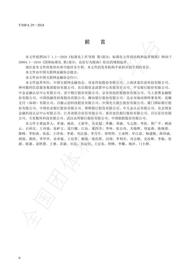 T/NIFA 29-2024 标准预览