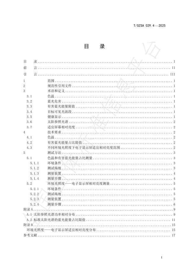 T/SZSA 029.4-2025 标准预览