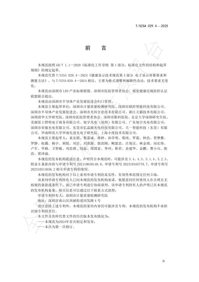 T/SZSA 029.4-2025 标准预览