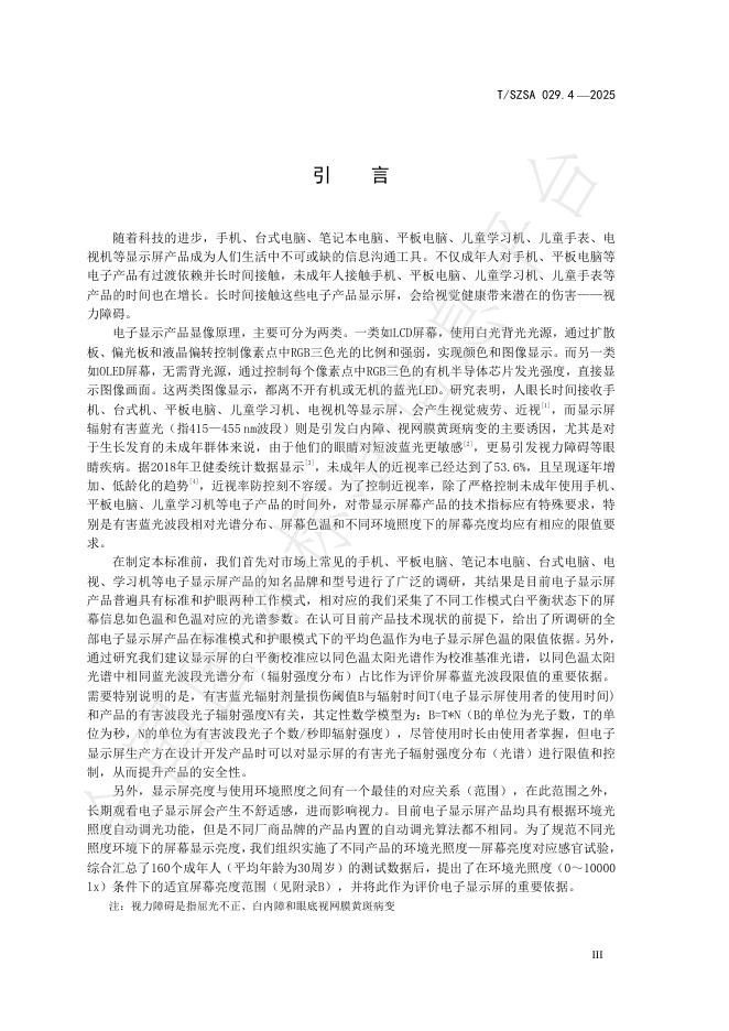 T/SZSA 029.4-2025 标准预览