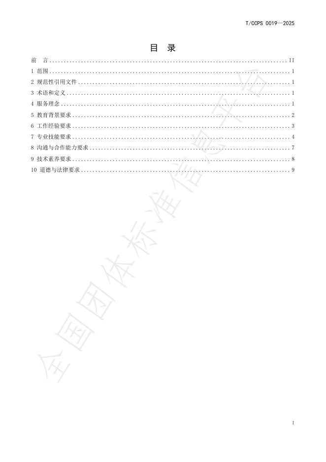 T/CCPS 0019-2025 标准预览