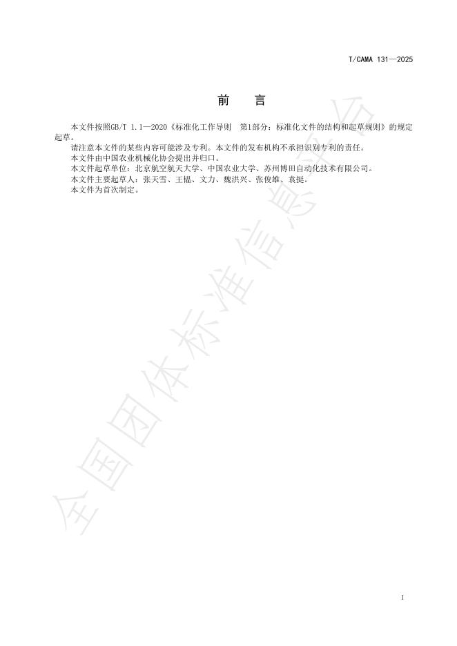 T/CAMA 131-2025 标准预览