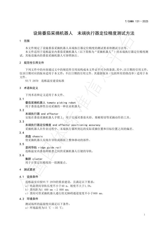 T/CAMA 131-2025 标准预览