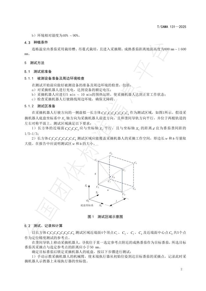 T/CAMA 131-2025 标准预览