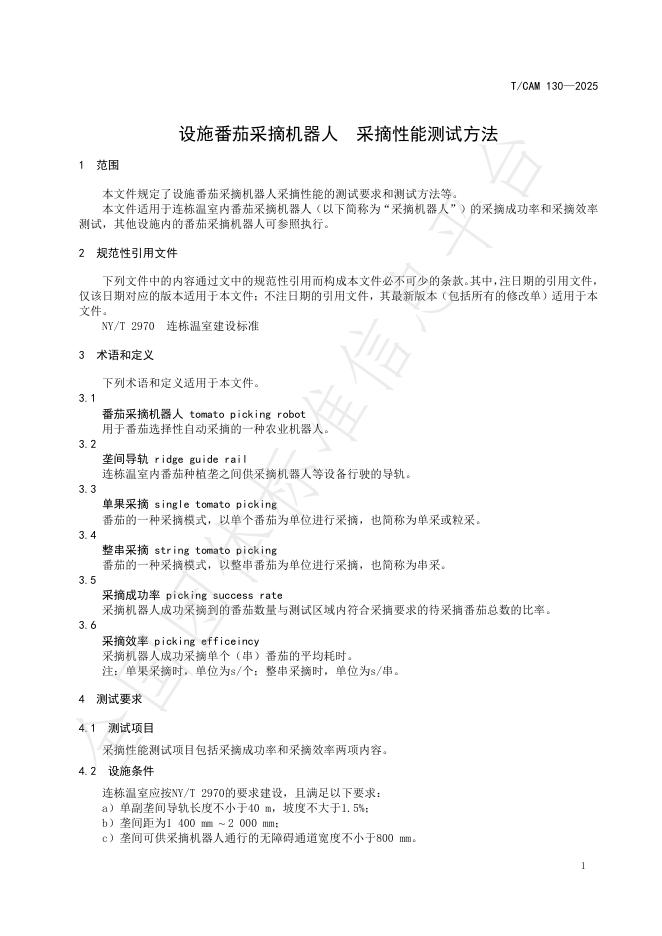 T/CAMA 130-2025 标准预览