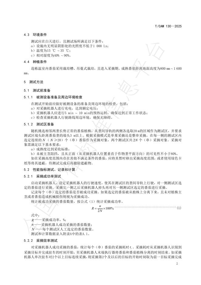 T/CAMA 130-2025 标准预览