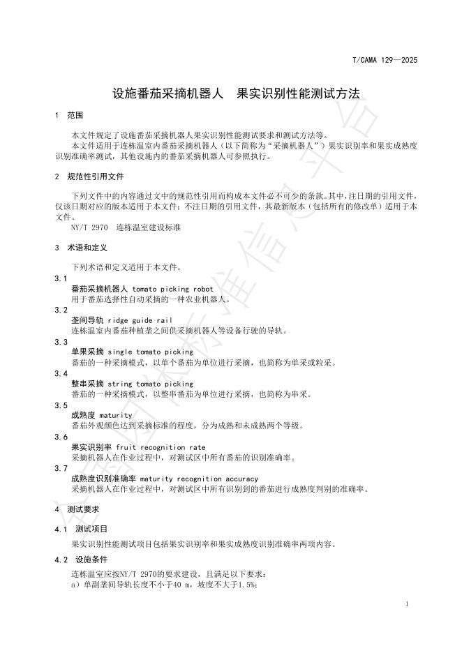 T/CAMA 129-2025 标准预览