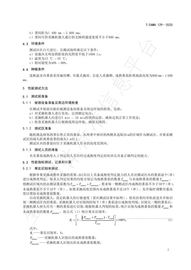 T/CAMA 129-2025 标准预览