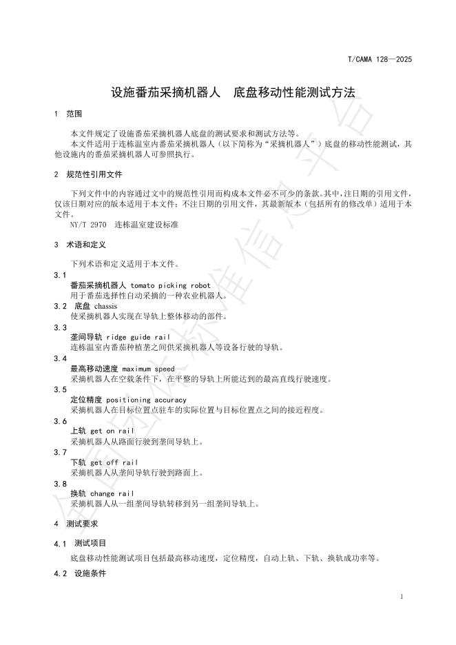 T/CAMA 128-2025 标准预览
