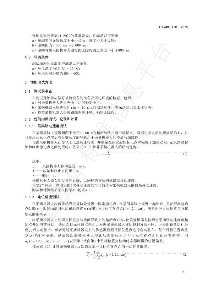 T/CAMA 128-2025 标准预览