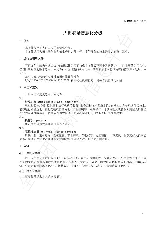 T/CAMA 127-2025 标准预览
