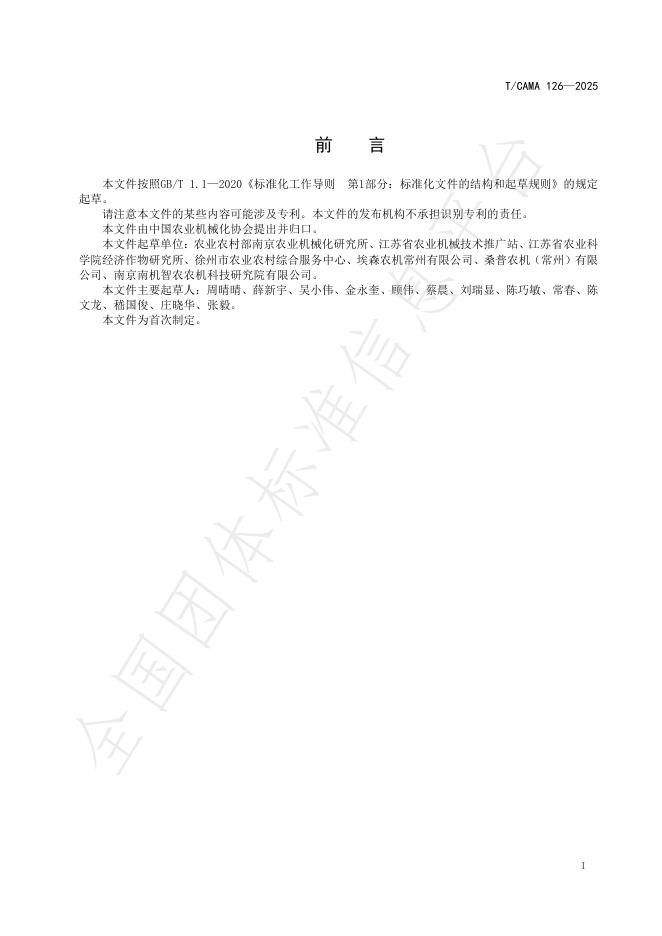 T/CAMA 126-2025 标准预览