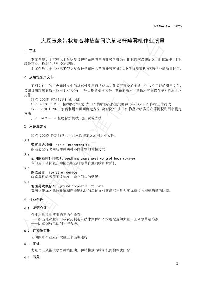 T/CAMA 126-2025 标准预览
