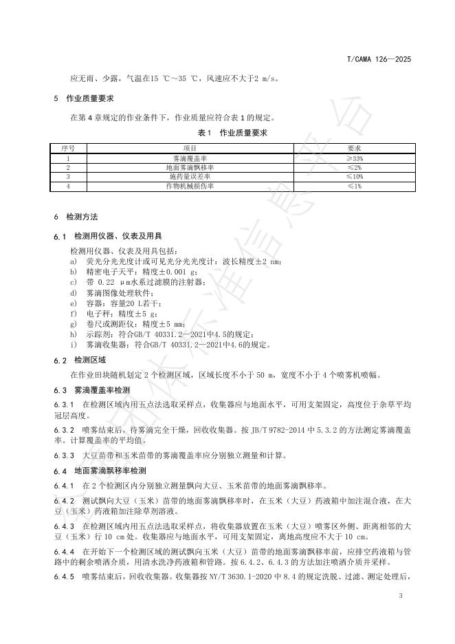 T/CAMA 126-2025 标准预览