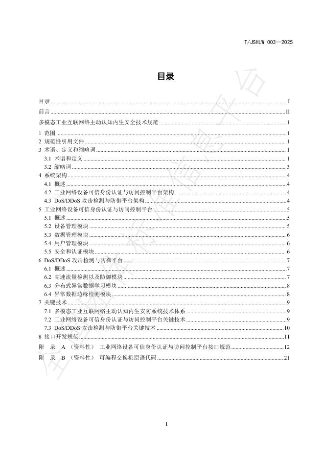 T/JSHLW 003-2025 标准预览
