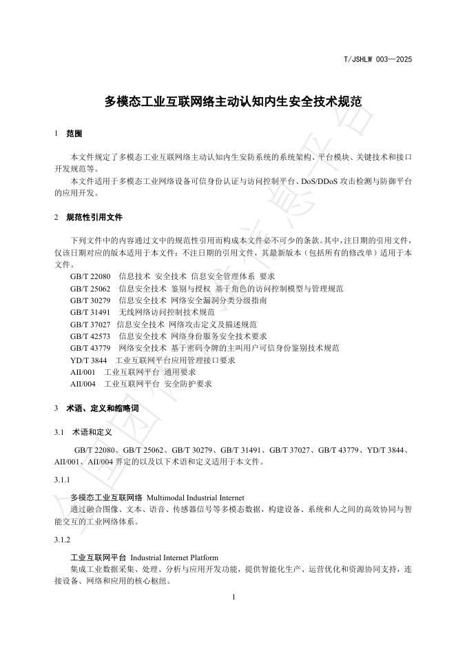 T/JSHLW 003-2025 标准预览