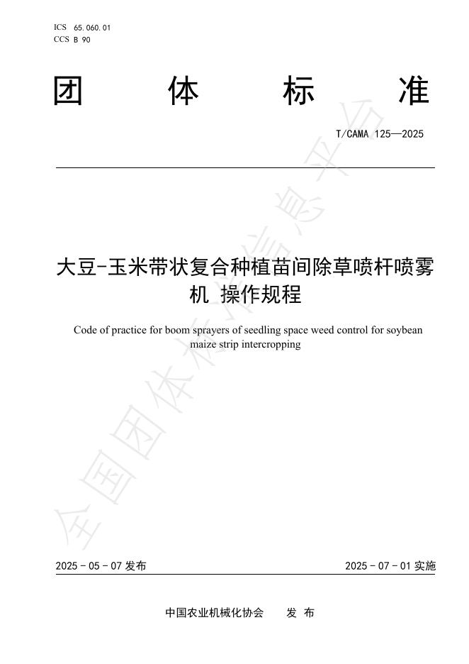 T/CAMA 125-2025 标准预览