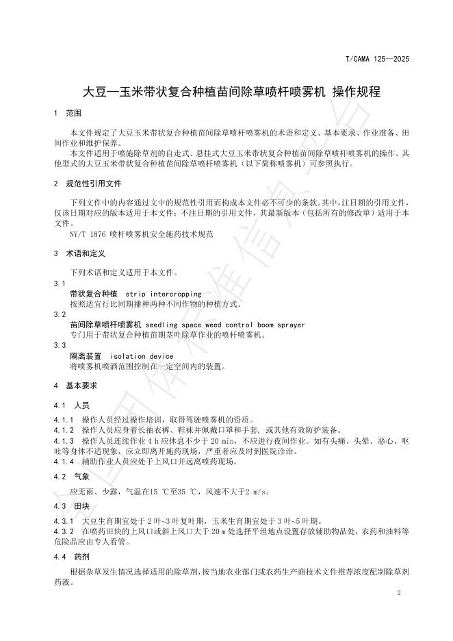 T/CAMA 125-2025 标准预览