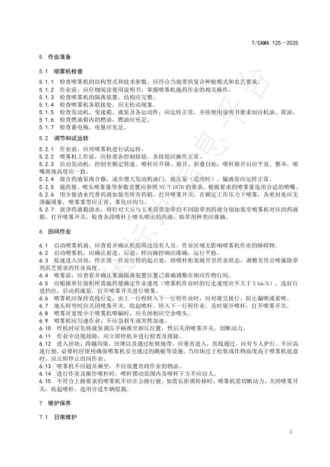 T/CAMA 125-2025 标准预览