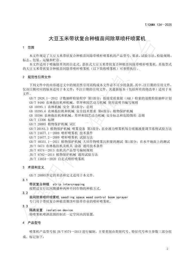 T/CAMA 124-2025 标准预览