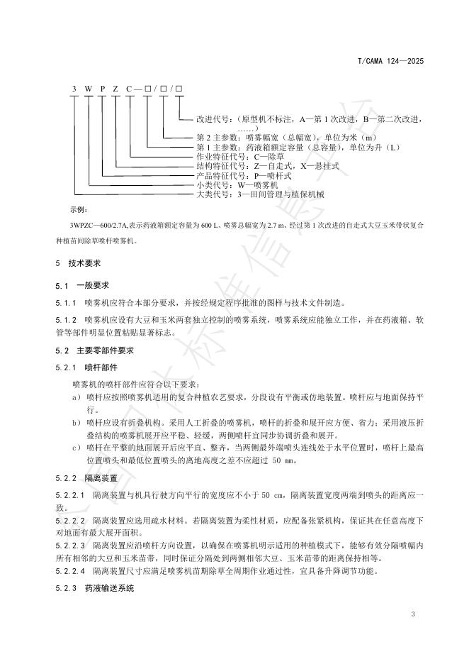 T/CAMA 124-2025 标准预览