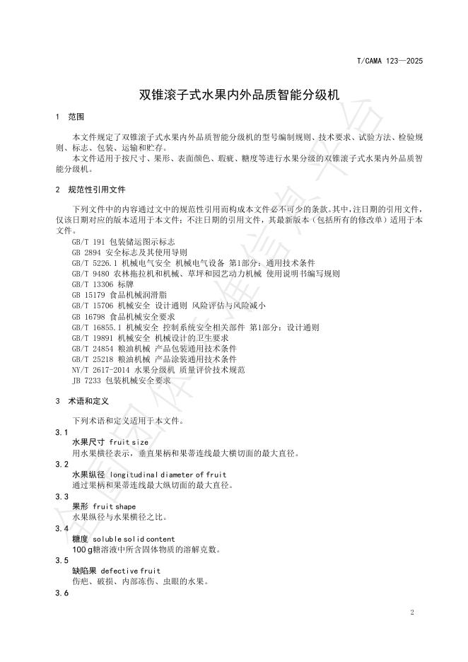 T/CAMA 123-2025 标准预览