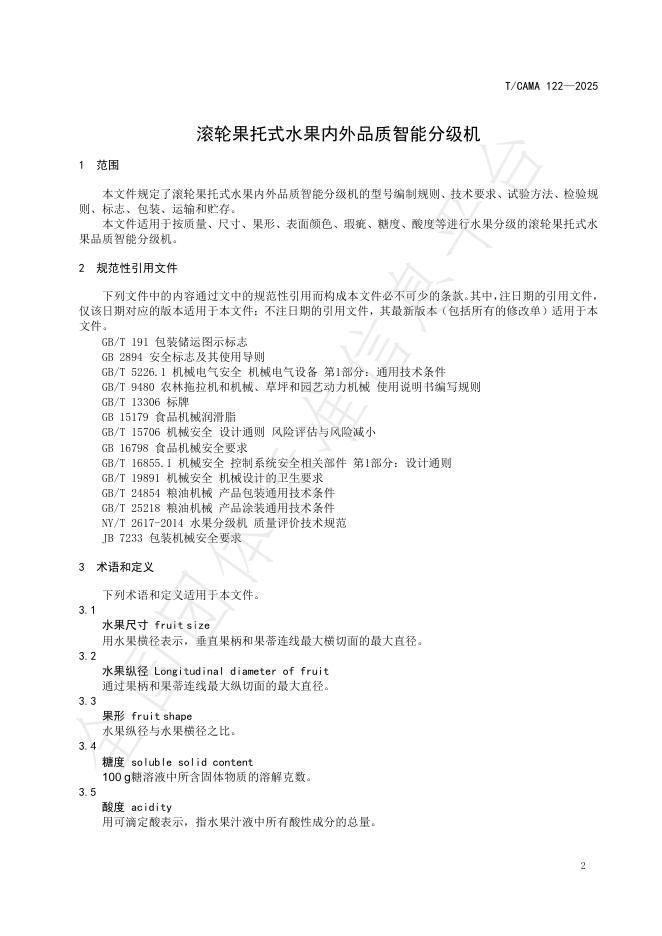 T/CAMA 122-2025 标准预览