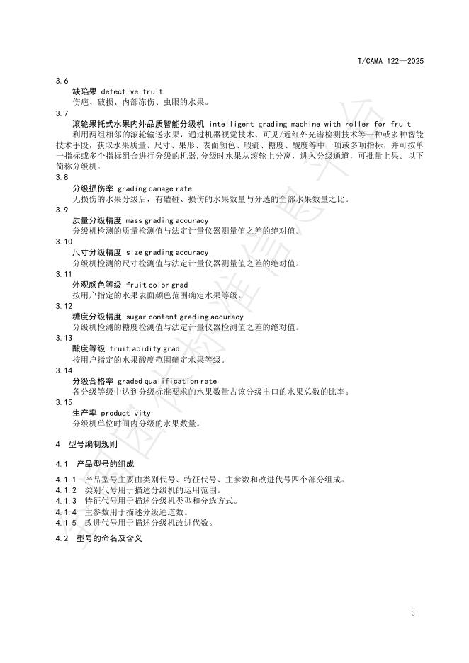 T/CAMA 122-2025 标准预览