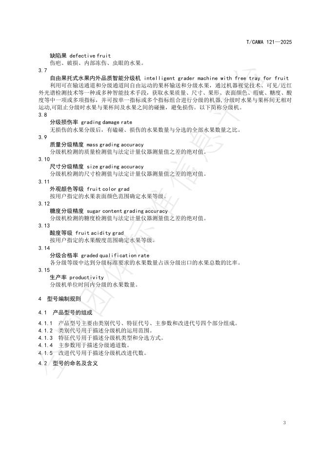 T/CAMA 121-2025 标准预览