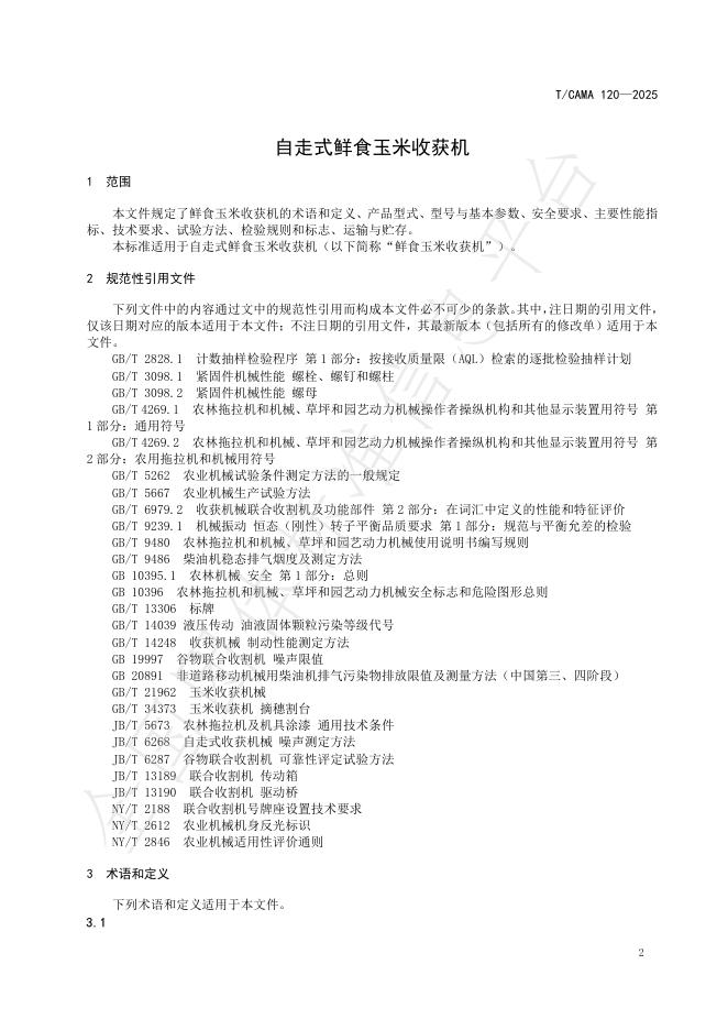 T/CAMA 120-2025 标准预览