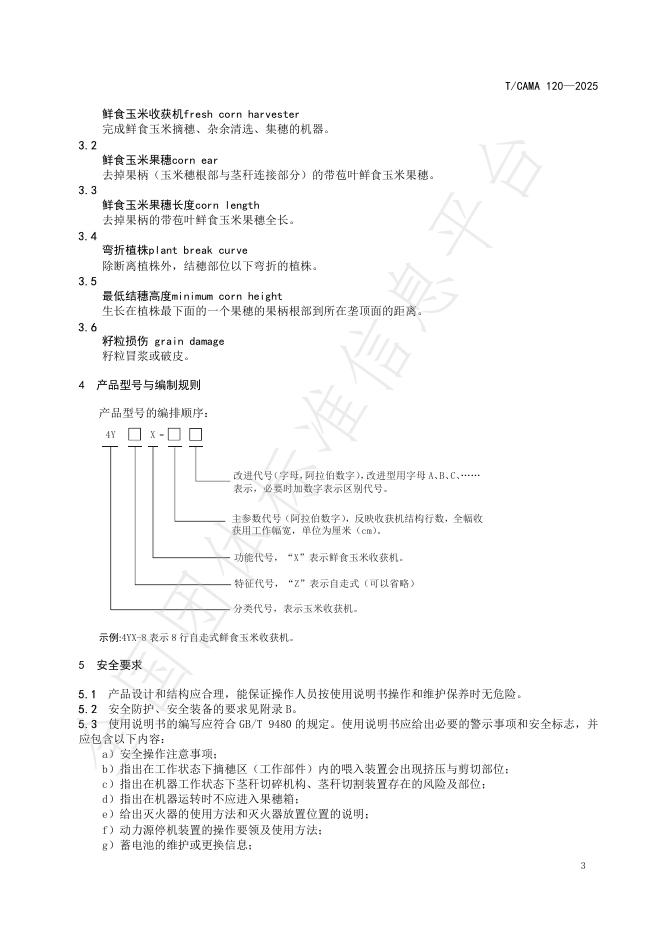 T/CAMA 120-2025 标准预览