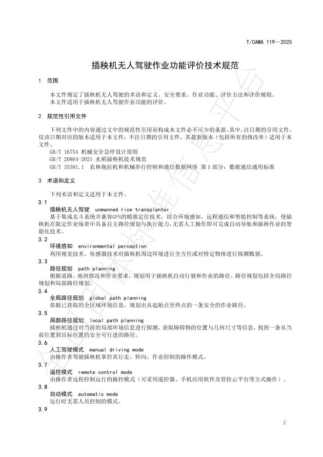 T/CAMA 119-2025 标准预览