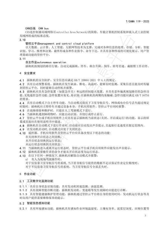 T/CAMA 119-2025 标准预览